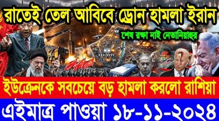 BBC World Newsআন্তর্জাতিক খবর 18 Nov2024।World News Bangla।International News Ajker World Bbcsambad