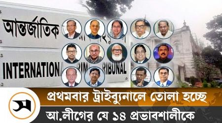 প্রথমবারের মতো ট্রাইব্যুনালে তোলা হচ্ছে ১৪ জনকে | International Crimes Tribunal | Samakal News