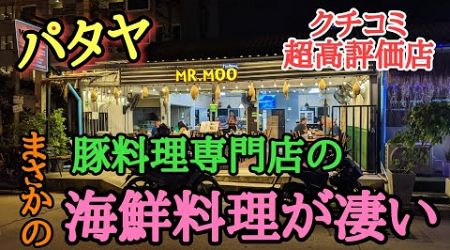 【パタヤ】まさかの豚専門店の海鮮料理が旨くて驚愕。