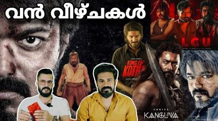 LCU ഹീറോസും വീഴുന്നു Kanguva Leo Movie Odiyan Mohanlal Dulquer Thalapathy Vijay Entertainment Kizhi