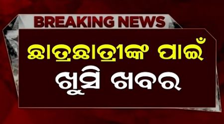 ଛାତ୍ରଛାତ୍ରୀଙ୍କ ପାଇଁ ଖୁସି ଖବର | Educational Information Odia | Today Education News Odisha