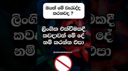 ඔයත් මේ වැරැද්ද කරනවද 