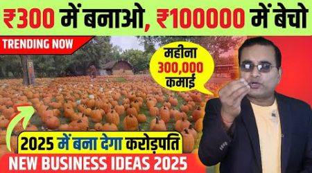 गांव से कमाओ लाखो महीना, Village Business Ideas 2025, Top Small Business for Villages