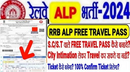 RRB ALP EXAM FREE TRAVEL PASS SC/ST वाले कैसे बनाये?TICKET कैसे बनेगा? 100% Confirm Ticket मिलेगा?