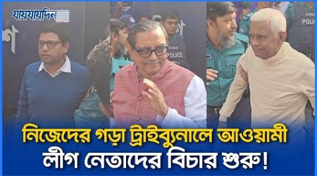 নিজেদের গড়া ট্রাইব্যুনালে অপরাধী হয়ে আওয়ামী লীগের নেতাদের বিচার শুরু!। International Crimes Tribunal