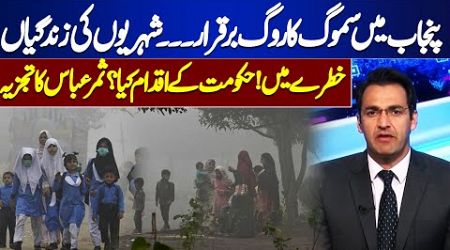 Disease of smog continues in Punjab | What Steps did the government take? | Tonight With Samar Abbas