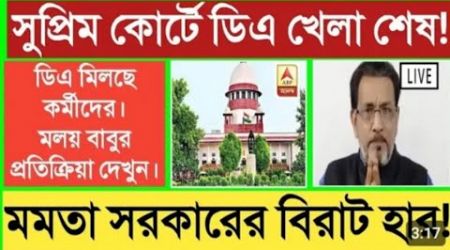 West Bengal DA News | DA Announcement for Government Employees | DA Latest News Today