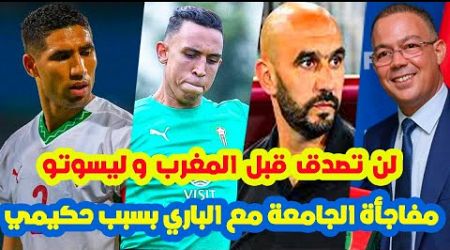 تطورات عاجلة⬅️قبل مباراة المنتخب المغربي و ليسوتو بمفاجأة الجامعة مع الباري اشرف حكيمي +سفيان رحيمي