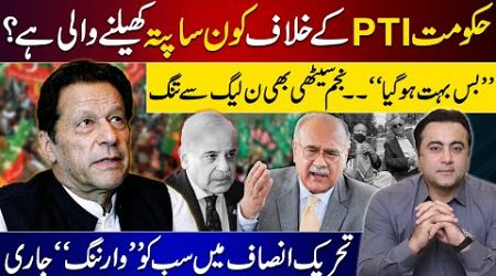 PTI vs Govt: What will happen soon? | Najam Sethi’s anger with PMLN | Bushra’s warning