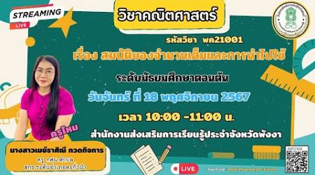 EP.07 รายวิชาคณิตศาสตร์ (พค21001) เรื่องสมบัติของจำนวนเต็มและการนำไปใช้