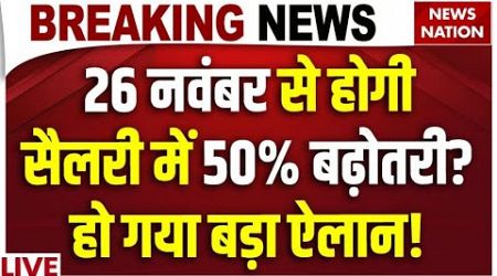 8th Pay Commission LIVE: 26 नवंबर से होगी सैलरी में 50% बढ़ोतरी? हो गया बड़ा ऐलान!