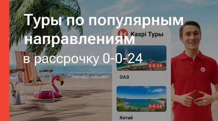 Из зимы в лето с турами от Kaspi Travel