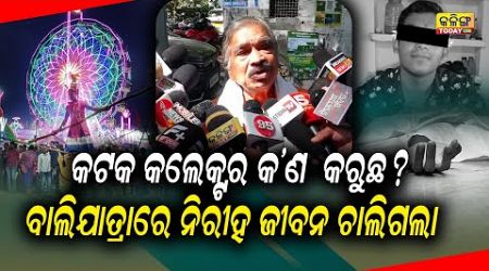 ବାଲିଯାତ୍ରା ଅଘଟଣ ବିଷୟରେ ମୁହଁ ଖୋଲିଲେ ସୁର ରାଉତରାୟ । Kalinga Today Live| Odisha Politics|