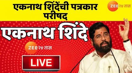 Eknath Shinde LIVE । एकनाथ शिंदेंची पत्रकार परिषद लाईव्ह। Maharashtra Politics | Vidhansabha