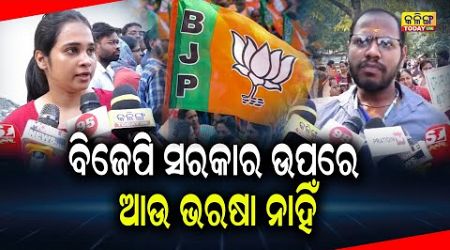 ବିଜେପି ସରକାର ଉପରୁ ସବୁ ଭରସା ଉଠିଗଲାଣି । Kalinga Today Live| Odisha Politics| Protest|