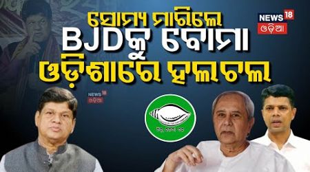 କାହାକୁ ଛାଡ଼ିଲେନି ସୌମ୍ୟ...| Soumya Ranjan Patnaik | Breaking News | Odisha Politics | BJD VS BJP