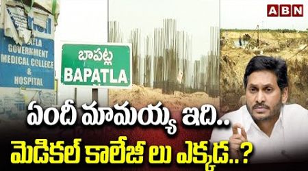 ఏందీ మామయ్య ఇది..మెడికల్ కాలేజీ లు ఎక్కడ..? | Bapatla Public On Medical College | ABN Telugu