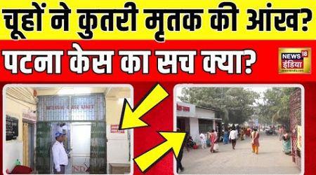 Patna में medical negligence का मामला? गायब हुई मृतक की आंख? | N18V