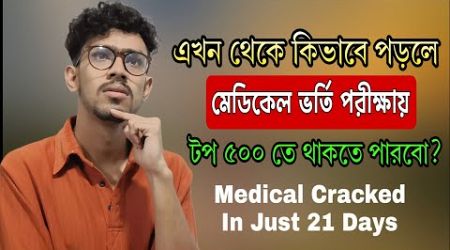 মেডিকেল ভর্তি পরীক্ষা টপ ৫০০?কিন্তু কিভাবে? Medical Cracked In Just 21 Days| Medical exam Update2025