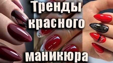 Красный маникюр: самые стильные идеи и тренды | Top Red Nail Art Trends to Try Now