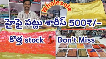 start your సొంత business in 2025#wholesale #విజయవాడ#కొత్త stock#500₹ హైఫై శారీస్