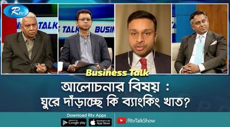 ঘুরে দাঁড়াচ্ছে কি ব্যাংকিং খাত? Is banking turning around? | Business Talk | Rtv Talkshow