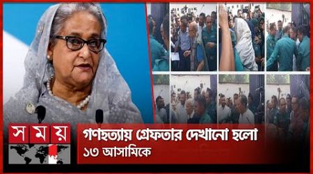 শেখ হাসিনার বিরুদ্ধে এক মাসের মধ্যে তদন্ত শেষ করার নির্দেশ | International Tribunal | Sheikh Hasina