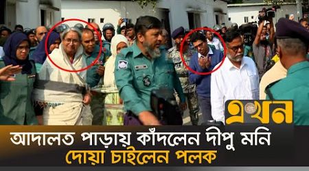 আন্তর্জাতিক অপরাধ ট্রাইব্যুনালে তোলা হলো আওয়ামী লীগের ১৩ শীর্ষ নেতাকে |International Crimes Tribunal