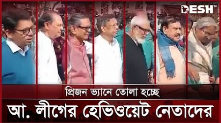 শুনানি শেষে কারাগারে নেওয়া হলো ১৩ হেভিওয়েট নেতাকে | International Crimes Tribunal | News | Desh TV