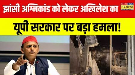 Hindi News | Jhansi Hospital Fire Accident पर Akhilesh Yadav का UP Govt पर बड़ा हमला, कही ये बात!