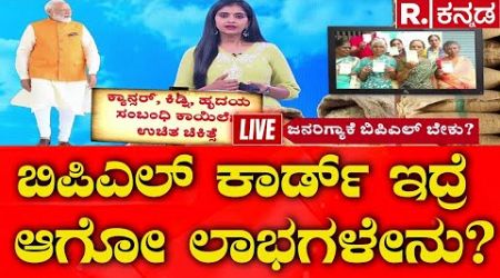 Govt Canceling BPL Ration Cards: ಬಿಪಿಎಲ್ ಕಾರ್ಡ್ ಇದ್ರೆ ಆಗೋ ಲಾಭಗಳೇನು? | Central Government Benefits