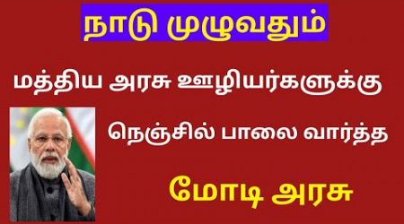 central government / Central govt employees latest news in tamil