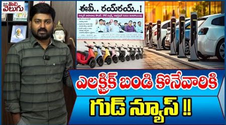 ఎలక్ట్రిక్ బండి కొనేవారికి గుడ్ న్యూస్ !! TG GOVT Realase New Policy For Electric Vehicles