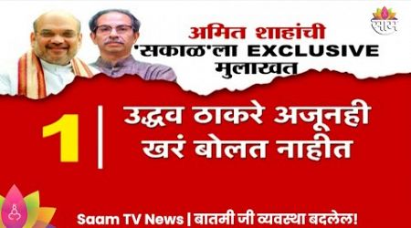 &#39;Uddhav Thackeray अजूनही खरं बोलत नाहीत&#39;, Amit Shah यांची EXCLUSIVE मुलाखत | Politics | Marathi News