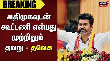 TVK Vijay | அதிமுகவுடன் கூட்டணி என்பது முற்றிலும் தவறு -தவெக | ADMK | Politics | DMK