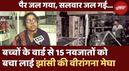 Jhansi Medical College Fire: झांसी मेडिकल कॉलेज की ये बहादुर नर्स | 15 बच्चों की बचाई जान | UP News