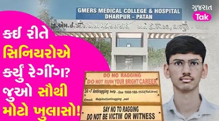 Patan medical student Ragging: વિદ્યાર્થિની મોતના મામલે તેના સાથી મિત્રોએ શું કહ્યું? | Gujarat Tak