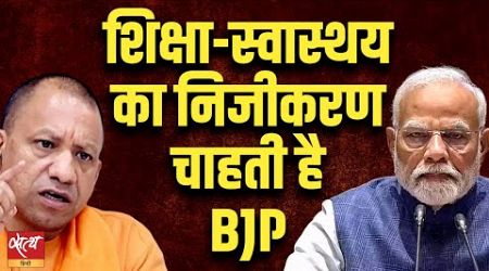 BJP wants to privatise education and health | JHANSI MEDICAL COLLEGE | YOGI ADITYANATH