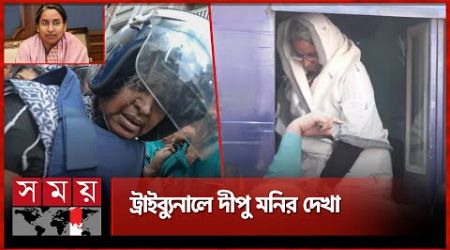 প্রিজন ভ্যানে করে ট্রাইব্যুনালে দীপু মনি | International Tribunal | Dipu Moni | Somoy TV