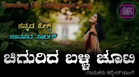 ಚಿಗುರಿದ ಬಳಿ ಚೂಟಿ ||ಶಬ್ಬೀರ್ ಡಾಂಗೆ || Trending || famous old janapada songs|| Evergreen Song || love 