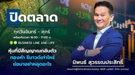 ช่วงปิดตลาด 18-11-67 : นิพนธ์ สุวรรณประสิทธิ์ Business Line &amp; Life Channel