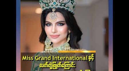 Miss Grand International နှင့် လက်တွဲဖြုတ်ကြောင်း Miss Grand India တရားဝင်ကြေညာ