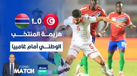 مباشر الحلقة 5 | برنامج &quot;L&#39;Après Match&quot;| مع معز بن غريبة- 18-11-2024