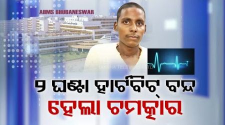 Heartbeat Stopped for 2 Hours; Life Restored Through Medical Marvel at AIIMS Bhubaneswar