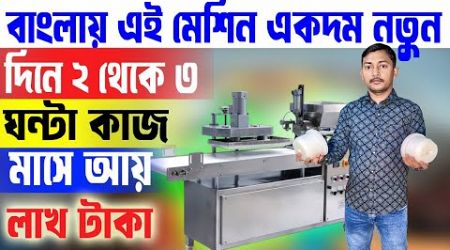 বাংলায় প্রথম লঞ্চ হল এই নতুন মেশিন || New Business Ideas 2025 || How To Start A New Business