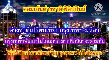 คอมเม้นต่างชาติ+ฟิลิปปินส์ กรุงเทพฯแตกต่างจากมนิลา ฟิลิปปินส์อย่างไร?