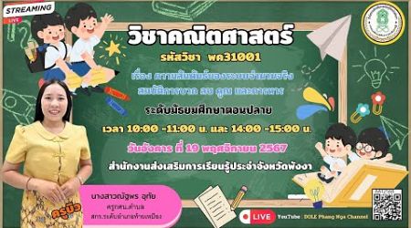 EP.010 รายวิชาคณิตศาสตร์ (พค31001) เรื่องความสัมพันธ์ของระบบจำนวนจริง สมบัติการบวก ลบ คูณ และการหาร