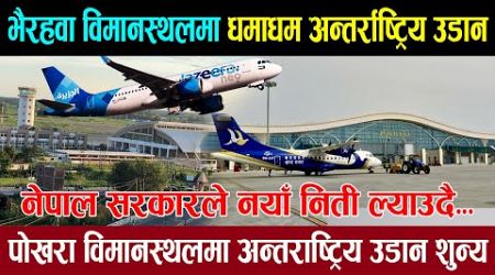 भैरहवामा धमाधम नयाँ उडान थपिदा पोखरा विमानस्थलमा उडान शुन्य। Gautam Buddha international airport