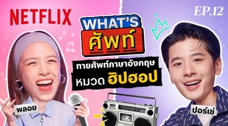 What&#39;s ศัพท์ EP.12 กับ &#39;ปอร์เช่&#39; ทายศัพท์ภาษาอังกฤษ ‘หมวดฮิปฮอป’ | Netflix