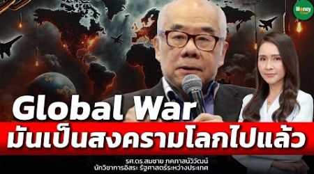 Global War มันเป็นสงครามโลกไปแล้ว - Money Chat Thailand : รศ.ดร.สมชาย ภคภาสน์วิวัฒน์